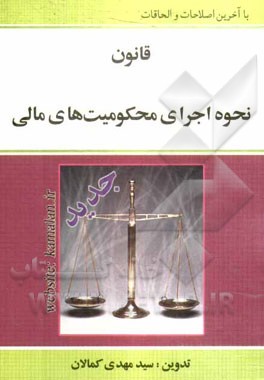 قانون نحوه اجرای محکومیتهای مالی