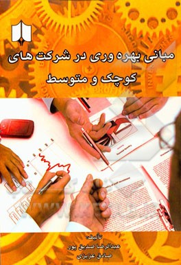 مبانی بهره‌وری در شرکت‌های کوچک و متوسط