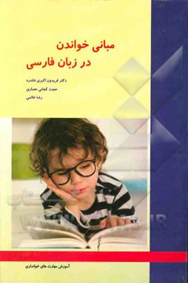 مبانی خواندن در زبان فارسی: آموزش مهارت‌های خوانداری