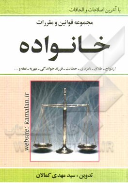 مجموعه قوانین و مقررات خانواده