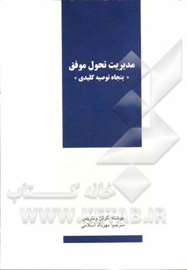 مدیریت تحول موفق "پنجاه توصیه کلیدی"