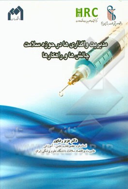 مدیریت واگذاری‌ها در حوزه سلامت: چالش‌ها و راهکارها