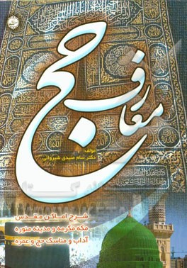 معارف حج: شرح اماکن مقدس (مکه مکرمه، مدینه منوره، و آداب و مناسک حج و عمره)