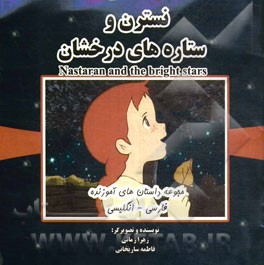 نسترن و ستاره‌های درخشان = Nastaran and the bright stars