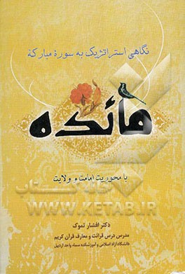 نگاهی استراتژیک به سوره مبارکه مائده با محوریت امامت و ولایت