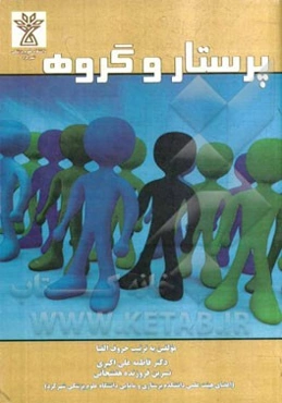 پرستار و گروه