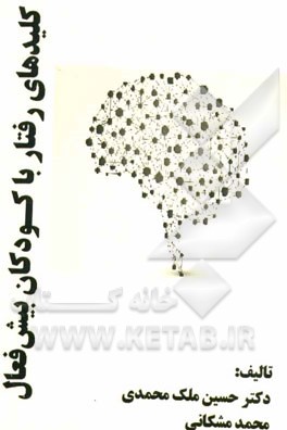 کلیدهای رفتار با کودکان بیش‌فعال