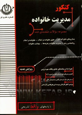 کنکور مدیریت خانواده: مجموعه سوالات طبقه‌بندی شده بیماری‌های شایع کودکان، حقوق خانواده در اسلام، ...