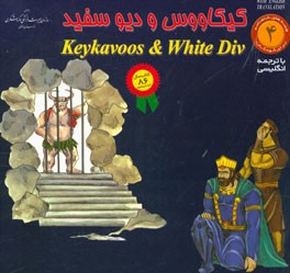کیکاووس و دیو سفید