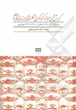 گزارش‌های محرمانه کنسولگری انگلستان در سیستان و قاینات: سال‌های 1909 تا 1911 میلادی، 1288 تا 1290 خورشیدی