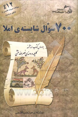 700 سوال شایسته‌ی املا: بر اساس کتاب ارزشمند کلیله و دمنه‌ی نصرالله منشی