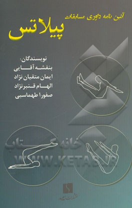 آئین‌نامه داوری مسابقات پیلاتس