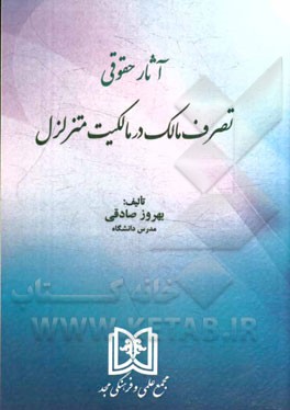 آثار حقوقی تصرف مالک در مالکیت متزلزل