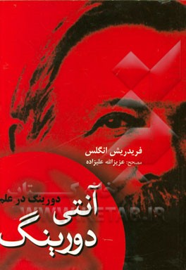 آنتی دورینگ: دورینگ در علم