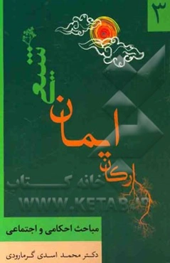 ارکان ایمان شیعی: مباحث احکامی، اجتماعی