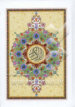 القرآن الکریم