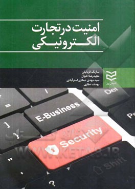 امنیت در تجارت الکترونیکی = E-business security