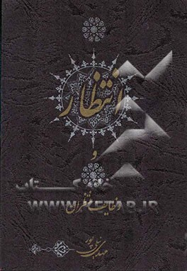 انتظار و وظایف منتظران