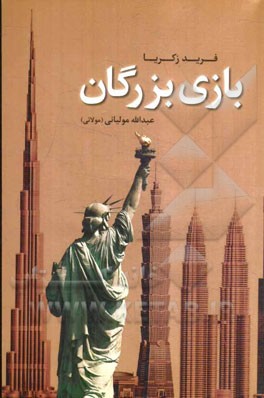 بازی بزرگان