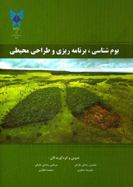بوم‌شناسی، برنامه‌ریزی و طراحی محیطی