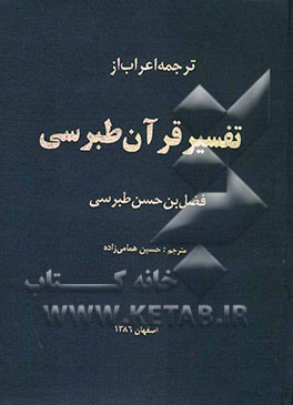 ترجمه اعراب از تفسیر قرآن طبرسی