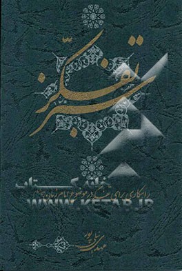 تفکر سبز (راهکاری برای تفکر در موضوع امام زمان (ع))