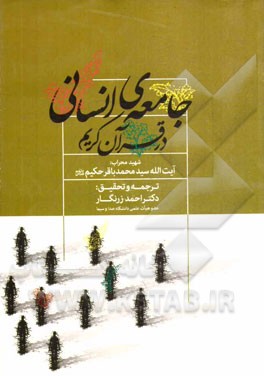 جامعه‌ی انسانی در قرآن کریم