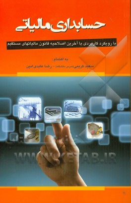 حسابداری مالیاتی با رویکرد کاربردی: مطابق با آخرین اصلاحیه قانون مالیات‌های مستقیم