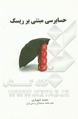 حسابرسی مبتنی بر ریسک