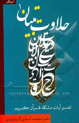 حلاوت تبیان: ‌احکام