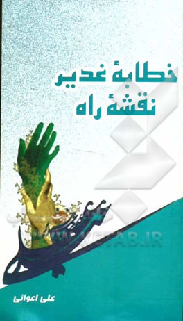 خطابه غدیر، نقشه راه