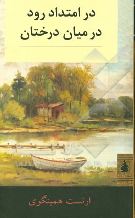 در امتداد رود و در میان درختان