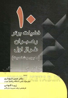 ده فضیلت برتر رهبران طراز اول (رهبری و شخصیت)
