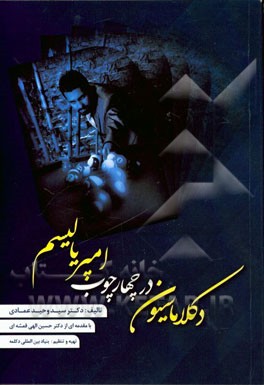 دکلاماسیون در چارچوب امپریالیسم