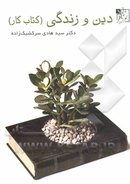 دین و زندگی