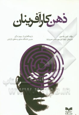 ذهن کارآفرینان: 100 مورد از اعتقادات، خصوصیات، و عادات حیاتی کارآفرینان برگزیده