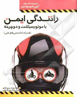 رانندگی ایمن با موتورسیکلت و دوچرخه (همراه با دانستنی‌های فنی)