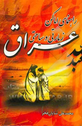 راهنمای اماکن زیارتی و سیاحتی عراق