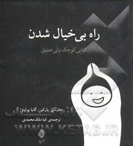 راه بی‌خیال شدن: کتابی کوچک ولی عمیق