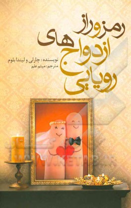 رمز و راز ازدواج‌های رویایی