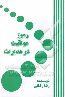 رموز موفقیت در مدیریت