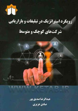 رویکرد استراتژیک در تبلیغات و بازاریابی شرکت‌های کوچک و متوسط