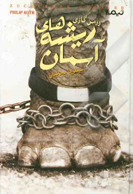 ریشه‌های آسمان