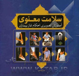 سلامت معنوی (آموزش تصویری احکام نماز بیماران)