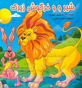 شیر و خرگوش زیرک