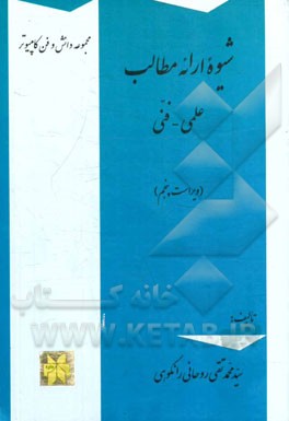 شیوه ارائه مطالب علمی - فنی