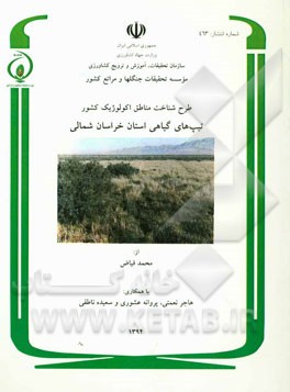 طرح شناخت مناطق اکولوژیک کشور: تیپ‌های گیاهی استان خراسان شمالی