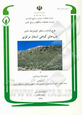 طرح شناخت مناطق اکولوژیک کشور: پوشش گیاهی استان مرکزی