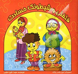 فلفلی و شیطونک حسادت