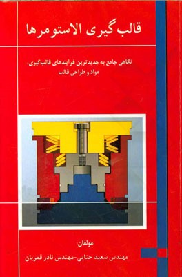 قالب‌گیری الاستومرها